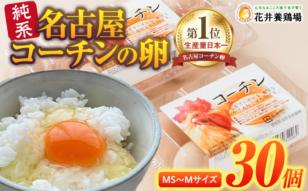 日本三大地鶏!!&nbsp;「純系&nbsp;名古屋コーチンの卵」（30個）　本当に美味しい食べ物は調味料の味に負けません！