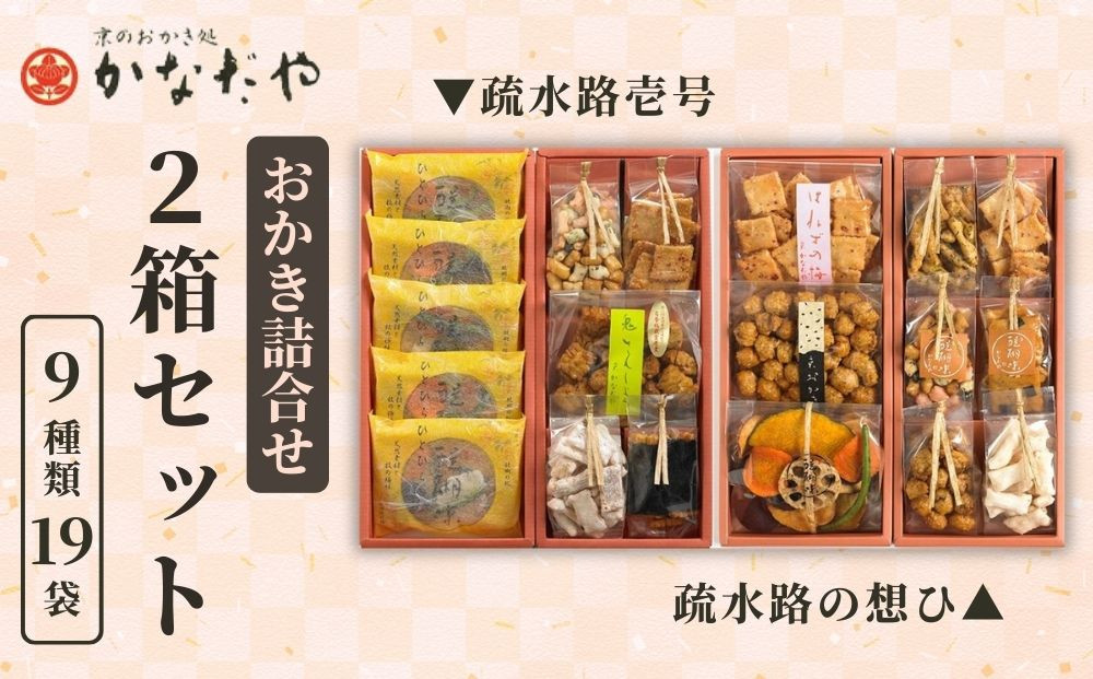 【かなだや】おかきの詰合せ「疏水路壱号」「疏水路の想ひ」2箱セット(9種類19袋)｜京都&nbsp;おかき&nbsp;あられ&nbsp;おせんべい&nbsp;人気&nbsp;手土産&nbsp;ギフト［&nbsp;京都&nbsp;あられ&nbsp;おかき&nbsp;せんべい&nbsp;人気&nbsp;おすすめ&nbsp;おいしい&nbsp;ギフト&nbsp;プレゼント&nbsp;グルメ&nbsp;食べ比べ&nbsp;詰め合わせ&nbsp;セット&nbsp;お取り寄せ&nbsp;通販&nbsp;送料無料&nbsp;ふるさと納税&nbsp;］