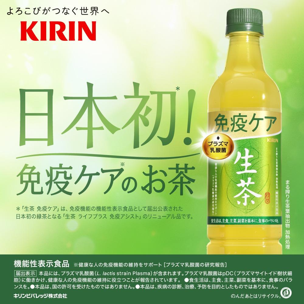 キリン】生茶 免疫ケア 525ml×24本（PET） | JTBのふるさと納税サイト