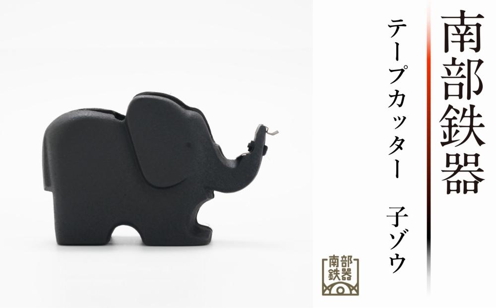 南部鉄器　テープカッター（子ゾウ）伝統工芸品 日本製 鉄分 窯焼き 白湯 デトックス 縁起物 調理 アウトドア 職人 直火