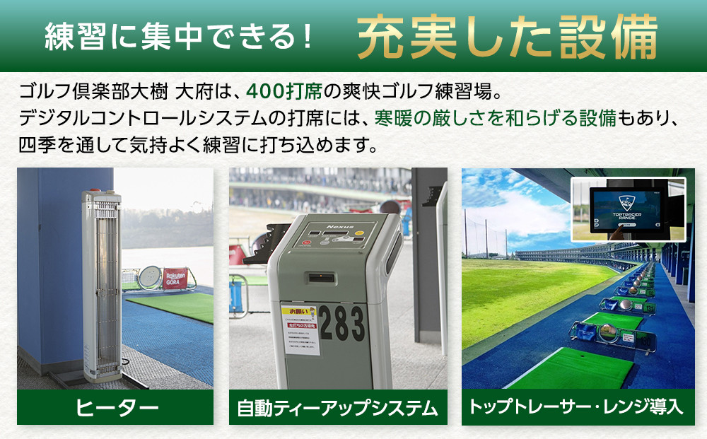 日本最大級 400打席 ゴルフ練習場】ゴルフ倶楽部大樹 大府店 施設利用