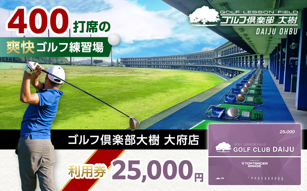 【日本最大級&nbsp;400打席&nbsp;ゴルフ練習場】ゴルフ倶楽部大樹&nbsp;大府店&nbsp;施設利用券&nbsp;【25,000円分】