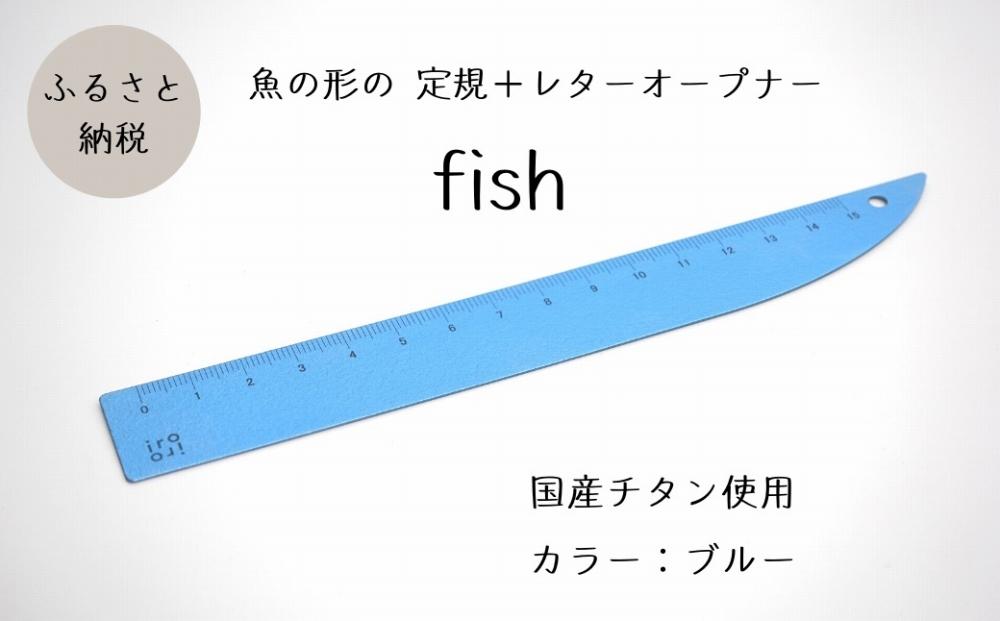 定規＆レターオープナー「fish」（ブルー）【1本】