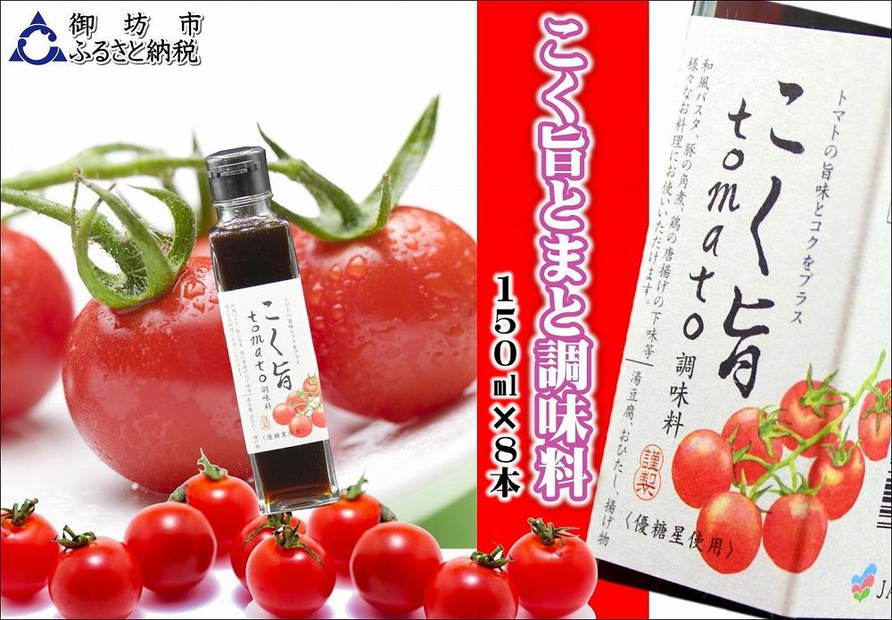 JTBのふるさと納税サイト　こく旨tomato調味料　150ml×8本　[ふるぽ]