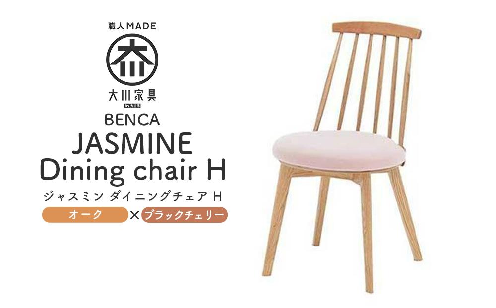 【BENCA】JASMINE ダイニングチェア H（オーク×ブラックチェリー）