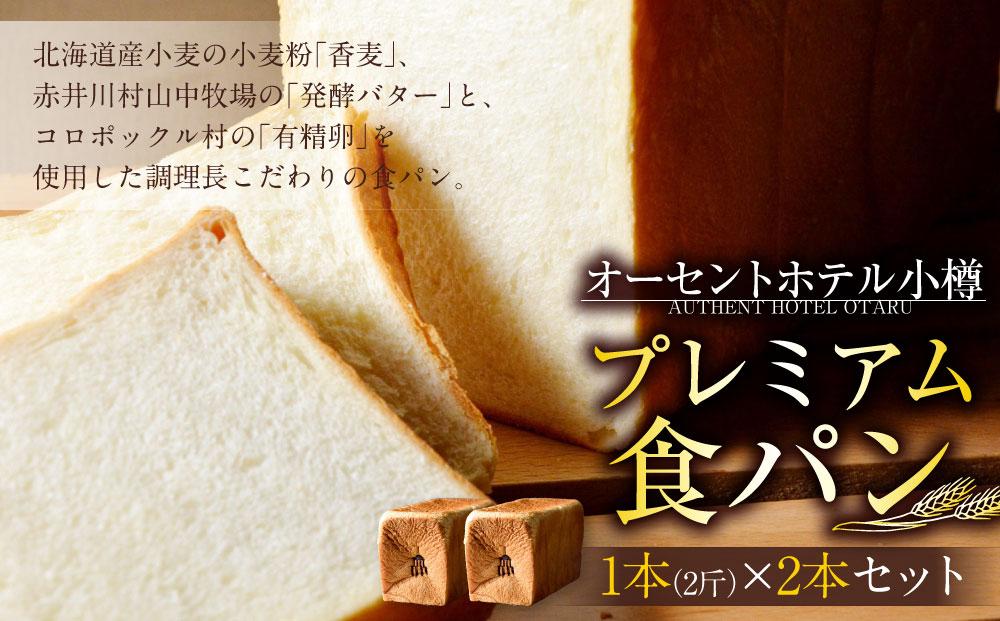 プレミアム食パン 1本(2斤)×2本セット オーセントホテル小樽