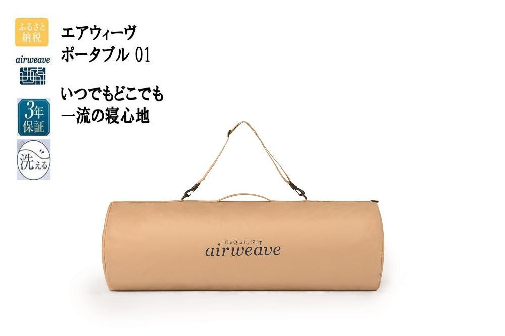 T161&nbsp;エアウィーヴ&nbsp;ポータブル&nbsp;01&nbsp;愛知県&nbsp;大府市&nbsp;エアウィーヴ&nbsp;エアウィーブ