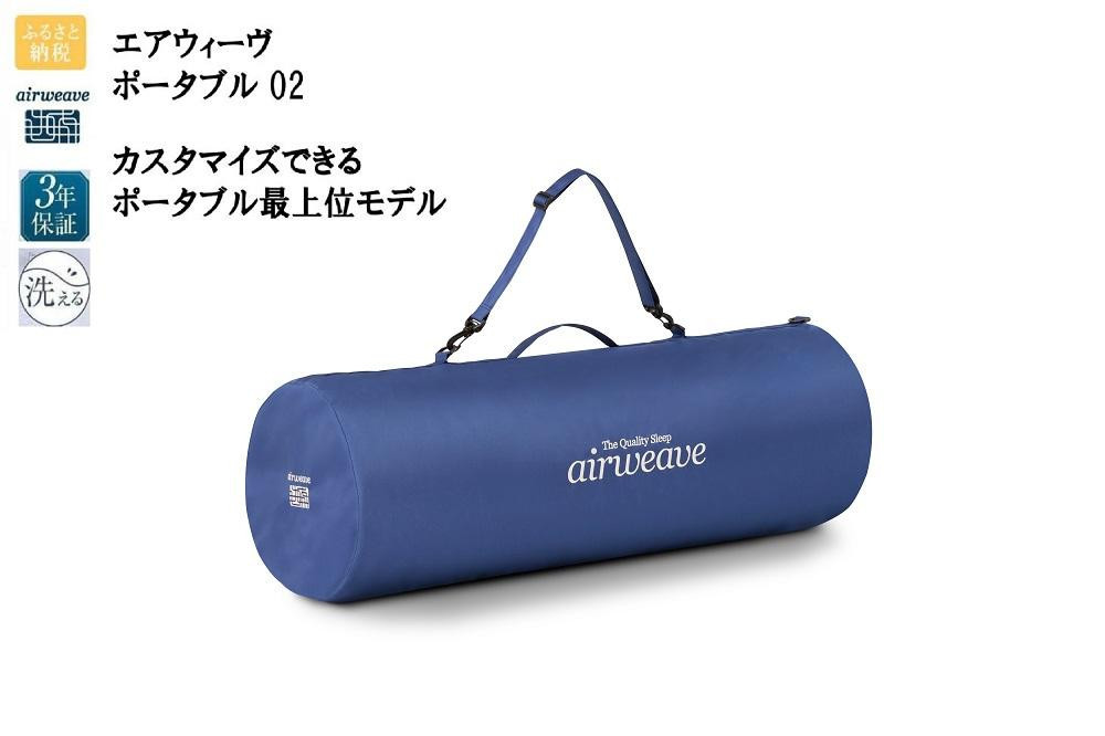 T164&nbsp;エアウィーヴ&nbsp;ポータブル02&nbsp;ダブル&nbsp;愛知県&nbsp;大府市&nbsp;エアウィーヴ&nbsp;エアウィーブ