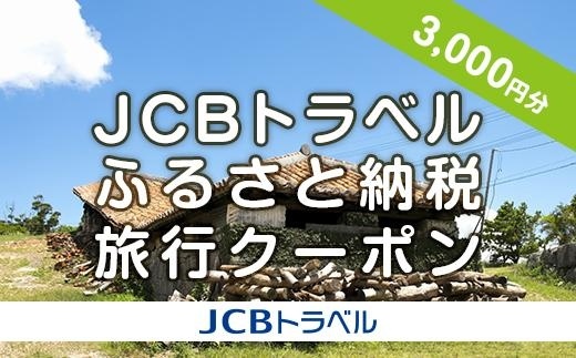 【読谷村】JCBトラベルふるさと納税旅行クーポン（3,000円分）