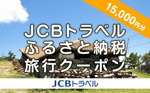 【読谷村】JCBトラベルふるさと納税旅行クーポン（15,000円分）※JCBカード会員限定