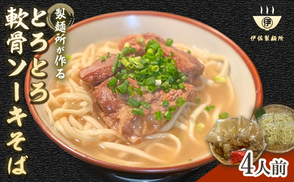 製麺所が作るとろとろ軟骨ソーキそばのセット（4人前）｜沖縄&nbsp;那覇市&nbsp;麺類&nbsp;そば&nbsp;生・半生めん&nbsp;&nbsp;人気&nbsp;沖縄そばセット&nbsp;軟骨&nbsp;ソーキそば　三枚肉