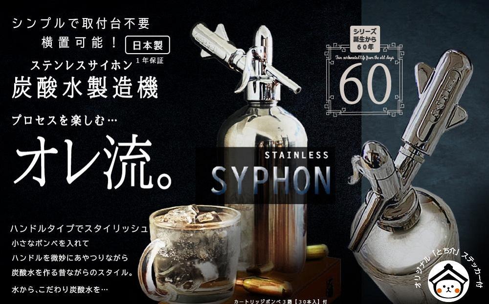 炭酸水メーカー　ステンレスサイホン（ソーダカートリッジ20本付）