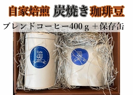 自家焙煎炭焼珈琲豆　ブレンドコーヒー豆400gと保存缶（粉）
