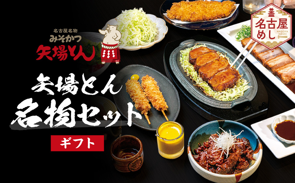 【ギフト】矢場とん&nbsp;&nbsp;矢場とん名物セット&nbsp;|&nbsp;味噌かつ&nbsp;豚肉&nbsp;味噌だれ&nbsp;人気&nbsp;おすすめ&nbsp;ギフト&nbsp;贈答&nbsp;名古屋めし&nbsp;ご当地グルメ&nbsp;セット&nbsp;食品&nbsp;老舗&nbsp;名店&nbsp;送料無料