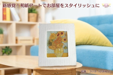 越前和紙と西洋絵画（小タイプ）ゴッホ「ひまわり」