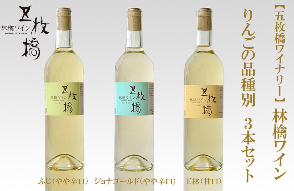 【五枚橋ワイナリー】林檎ワイン　りんごの品種別3本セット
