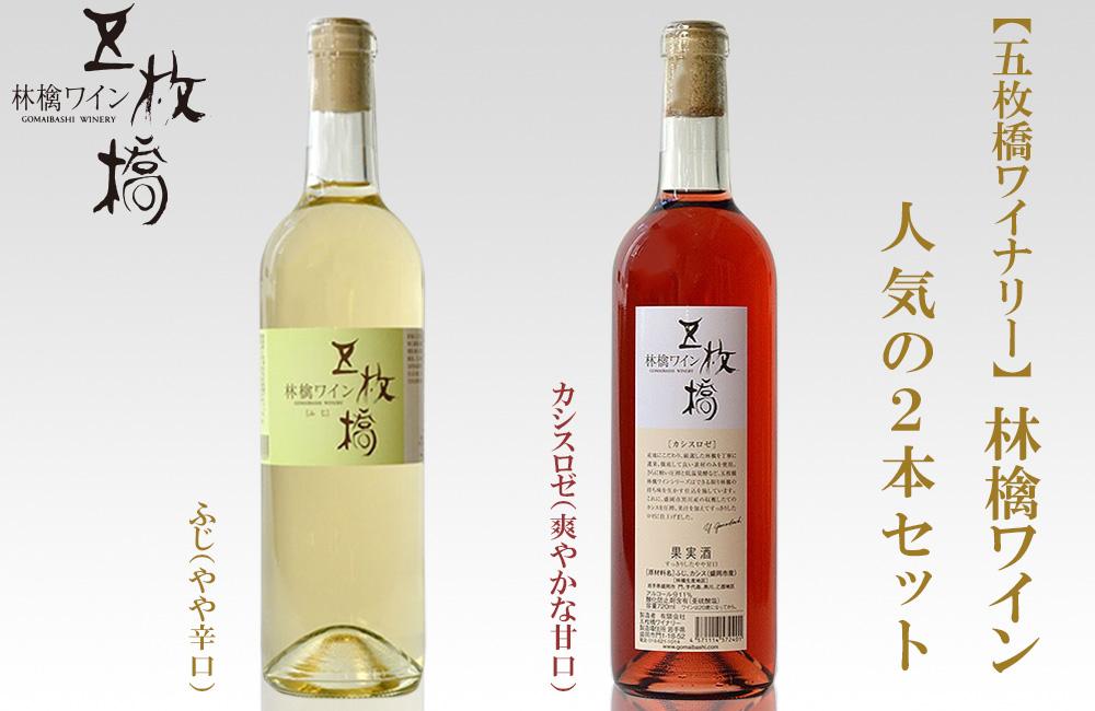 【五枚橋ワイナリー】林檎ワイン　人気の2本セット
