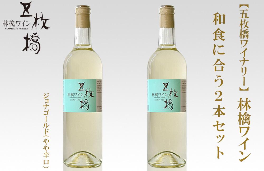 【五枚橋ワイナリー】林檎ワイン　和食に合う2本セット
