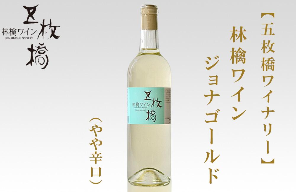 【五枚橋ワイナリー】林檎ワイン　ジョナゴールド（やや辛口）720ml