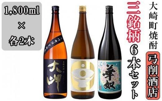 【弓削商店】大崎町芋焼酎3銘柄 1800ml6本セット