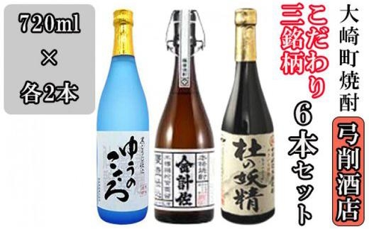 【弓削商店】【大崎町焼酎】こだわり芋焼酎3銘柄 720ml6本セット