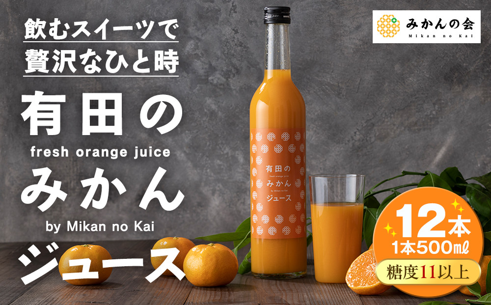 有田のみかんジュース&nbsp;500ml×12本&nbsp;&nbsp;和歌山県産&nbsp;有田みかん使用&nbsp;無添加&nbsp;100％&nbsp;ストレート