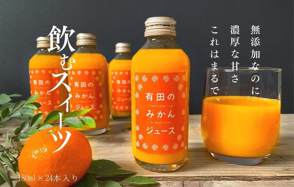 有田のみかんジュース&nbsp;180ml×24本&nbsp;&nbsp;和歌山県産&nbsp;有田みかん使用&nbsp;無添加&nbsp;100％&nbsp;ストレート