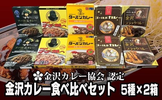 金沢カレー協会認定　金沢カレー食べ比べセット ５種×２箱  石川 金沢 加賀百万石 加賀 百万石 北陸 北陸復興 北陸支援