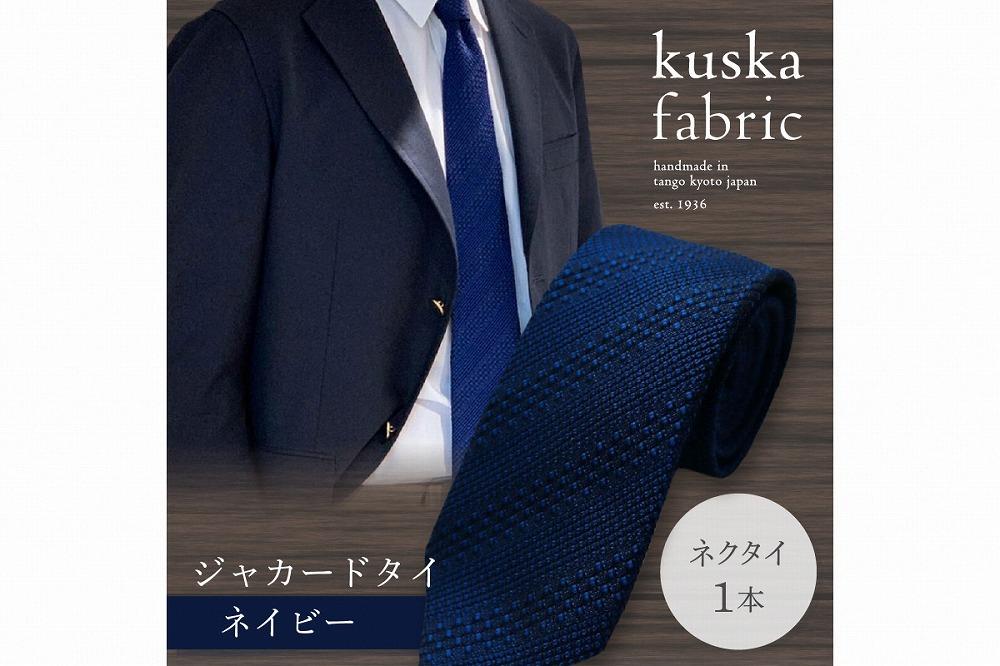 kuska fabric 丹後ジャカードタイ【ネイビー】世界でも稀な手織り