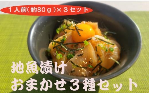 シレストむろと【地魚漬けおまかせ３種セット】１人前　ＳＥ００９