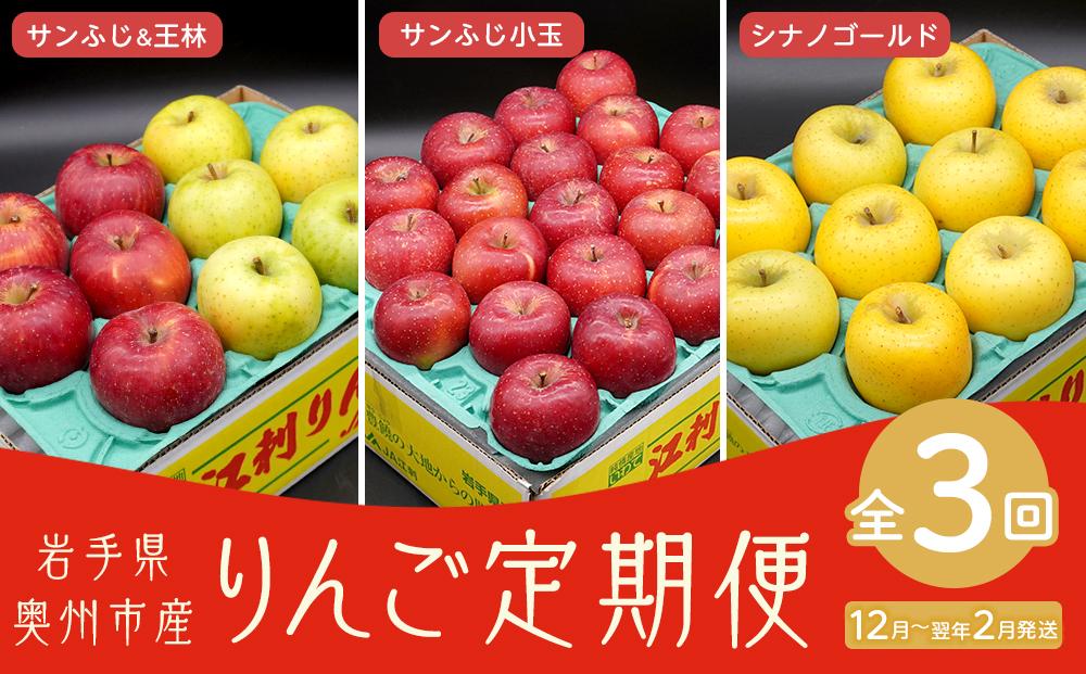 【数量限定】奥州市のりんご定期便・3回（12月～翌年2月） 江刺りんごの食べ比べコース