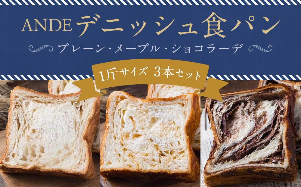 【ANDE】デニッシュ食パン プレーン・メープル・ショコラーデ各 1斤サイズ 3本セット