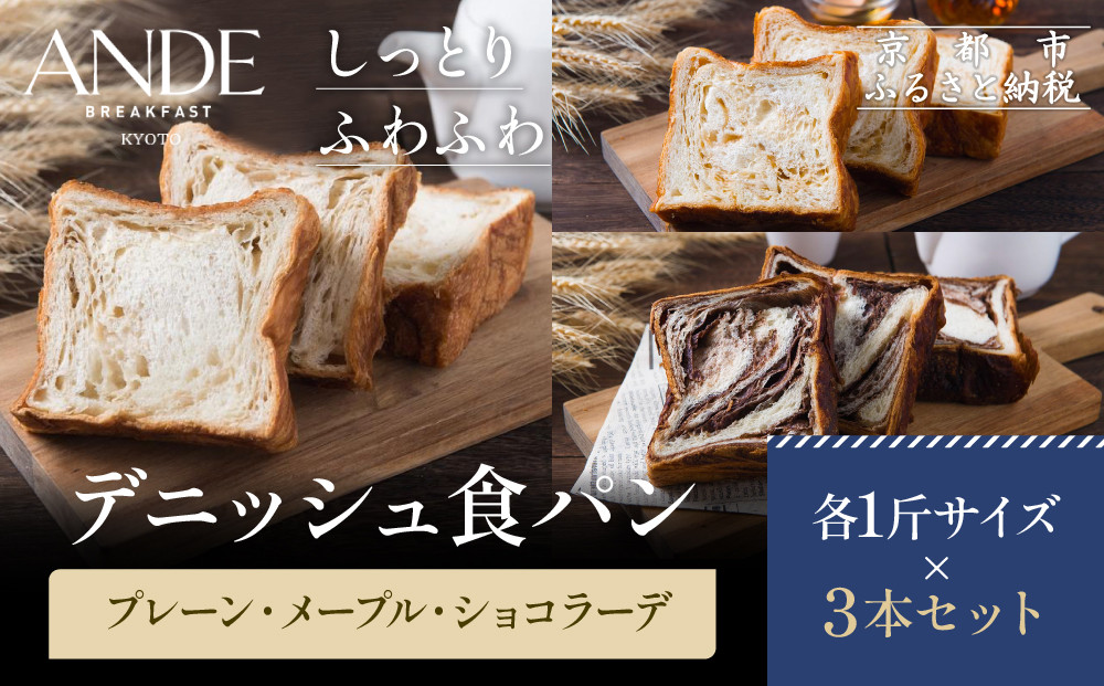 【ANDE】デニッシュ食パン&nbsp;プレーン・メープル・ショコラーデ各&nbsp;1斤サイズ&nbsp;3本セット