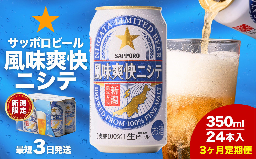 【3ヶ月定期便】新潟限定ビイル 風味爽快ニシテ（サッポロ）  350ml×24本
