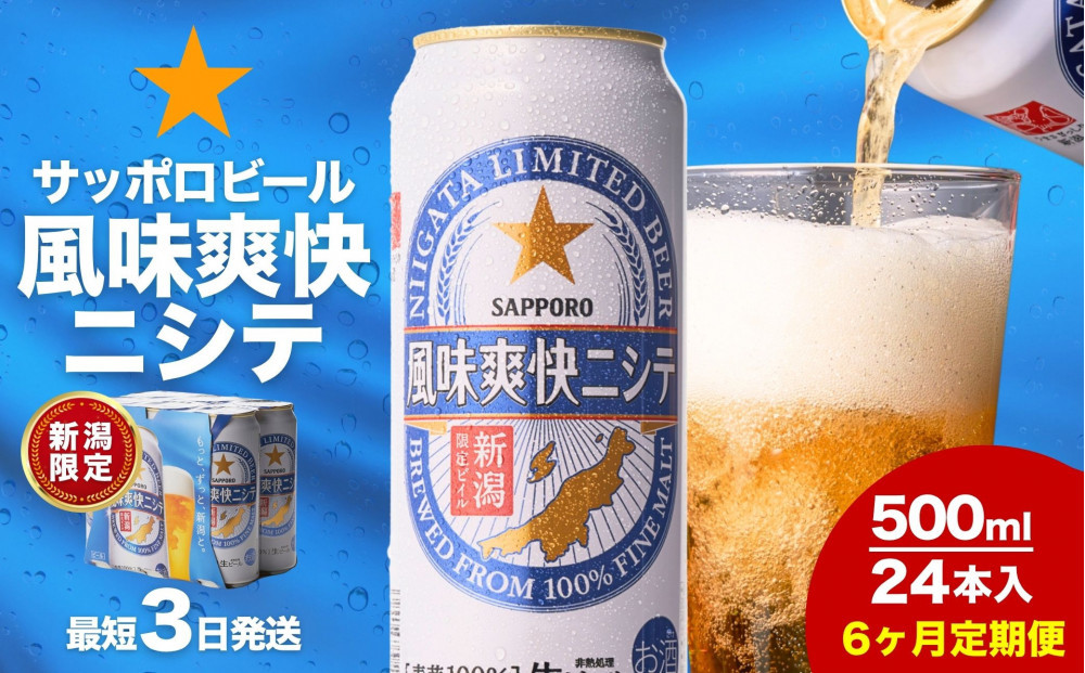 【6ヶ月定期便】新潟限定ビイル 風味爽快ニシテ（サッポロ） 500ml×24本