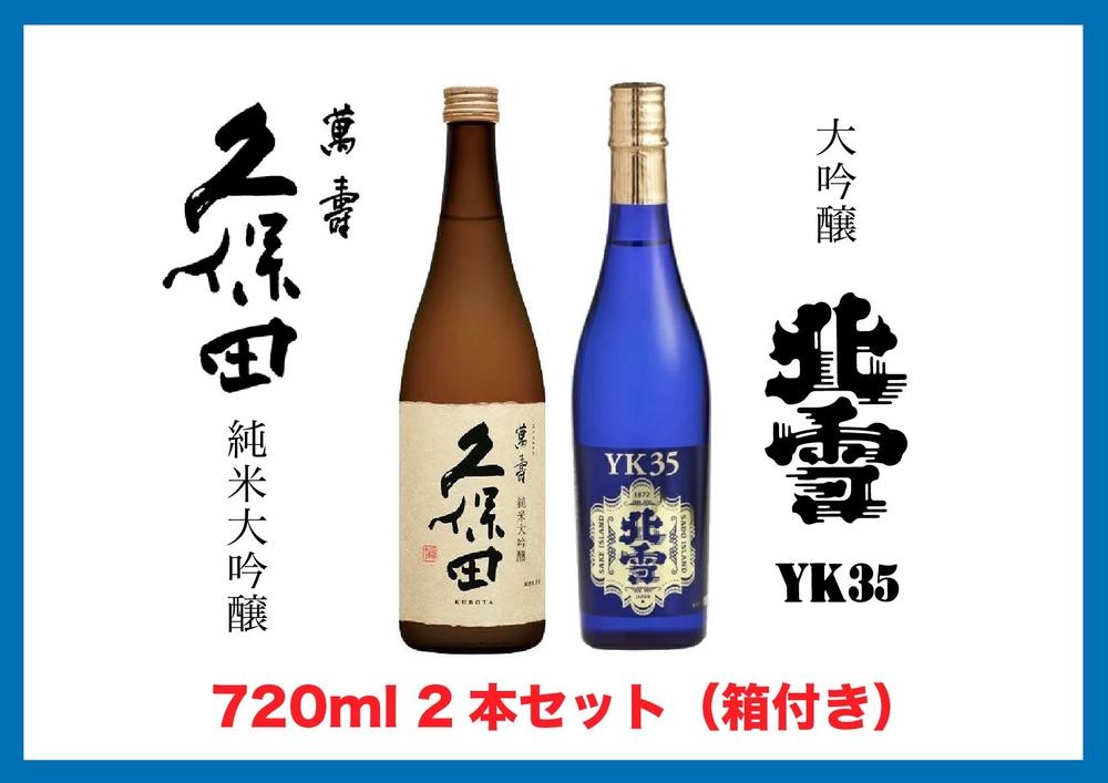 【新潟銘酒 満喫セット（化粧箱付き）】北雪 大吟醸 YK35・久保田 萬寿 純米大吟醸 (720ml)