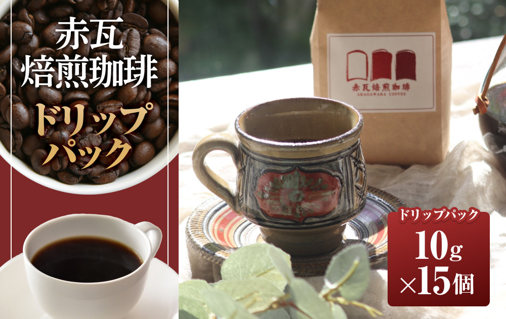 赤瓦焙煎珈琲ドリップパック（10g ×15個）|沖縄県　浦添市　珈琲 コーヒー豆 飲料 ソフトドリンク 人気 珈琲豆 ドリップ　 直火焙煎