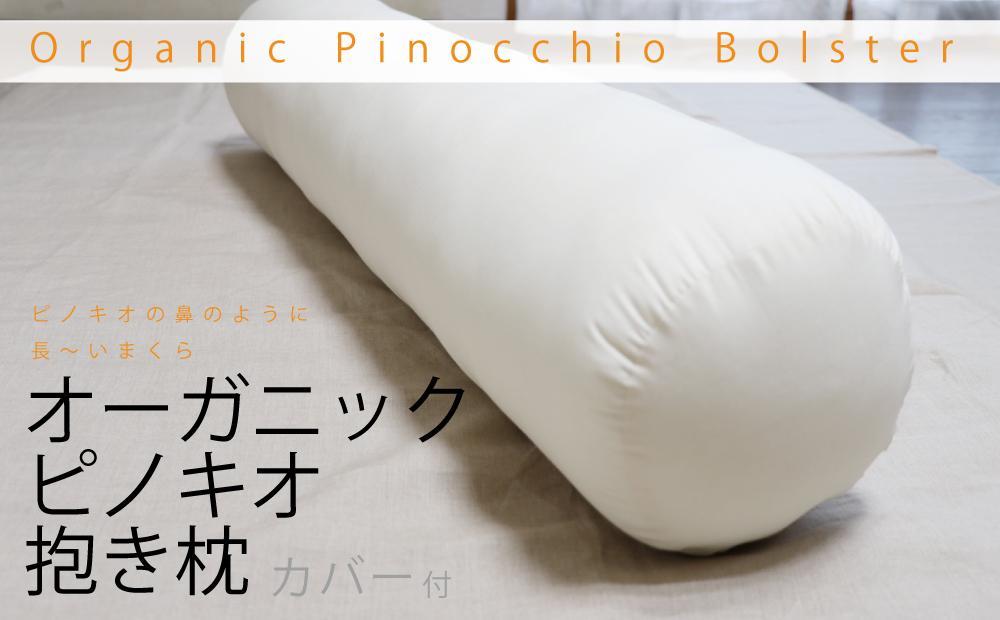 オーガニックピノキオ抱き枕（専用カバー付）