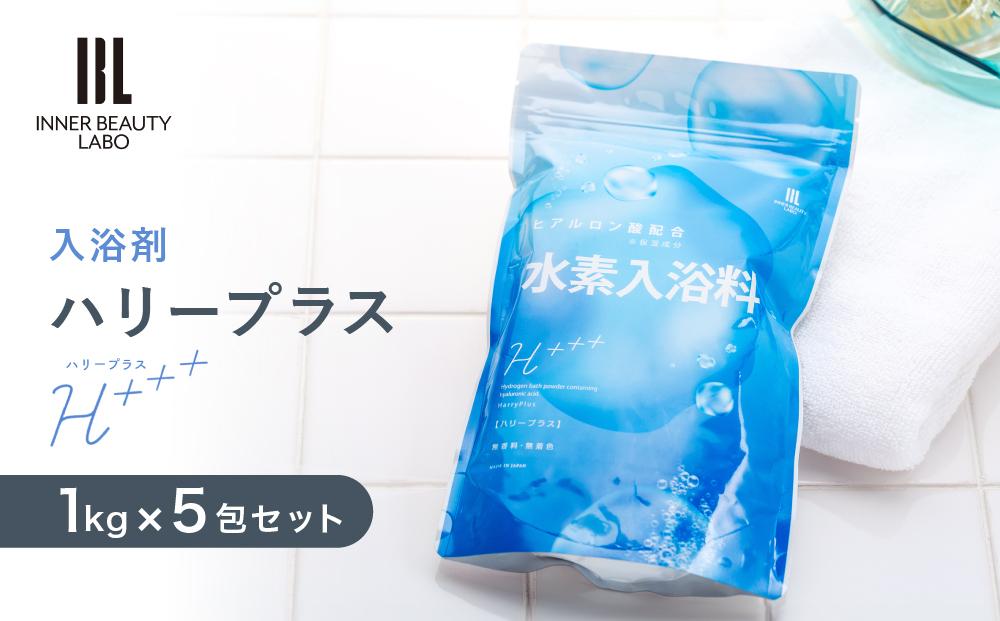 1kg×5包 セット 入浴剤 ハリープラス （ H++ ）【 水素 水素入浴剤 ギフト 保湿入浴剤 ヒアルロン酸配合 塩素除去 無香料 ナノバブル 入浴剤 お風呂 入浴剤 和歌山県 九度山町 gau-1703a-h2bub-m-5 】