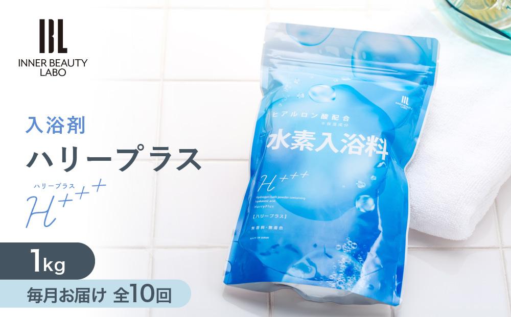 定期便 1kg × 10包 毎月お届け 入浴剤 ハリープラス（ H++ ）全 10回 【 水素 水素入浴剤 ギフト 保湿入浴剤 ヒアルロン酸配合 塩素除去 無香料 ナノバブル 入浴剤 お風呂 入浴剤 和歌山県 九度山町 harryplus-subsc 】