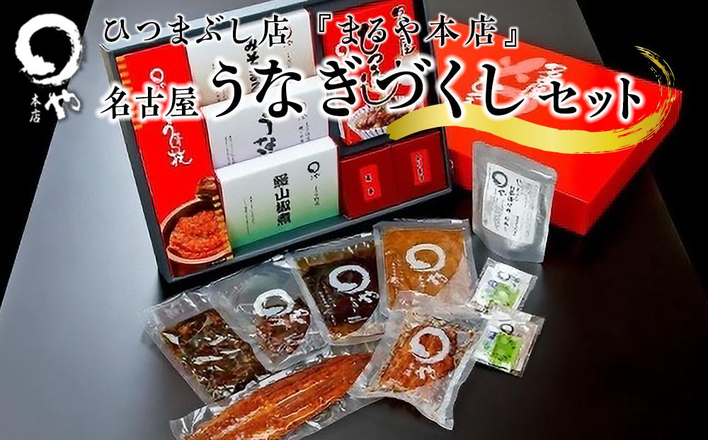 ひつまぶし店『まるや本店』名古屋うなぎづくしセット【うなぎ 鰻 魚介類 水産 食品 人気 おすすめ ギフト 冷凍 お土産 愛知県 長久手市 AD06】