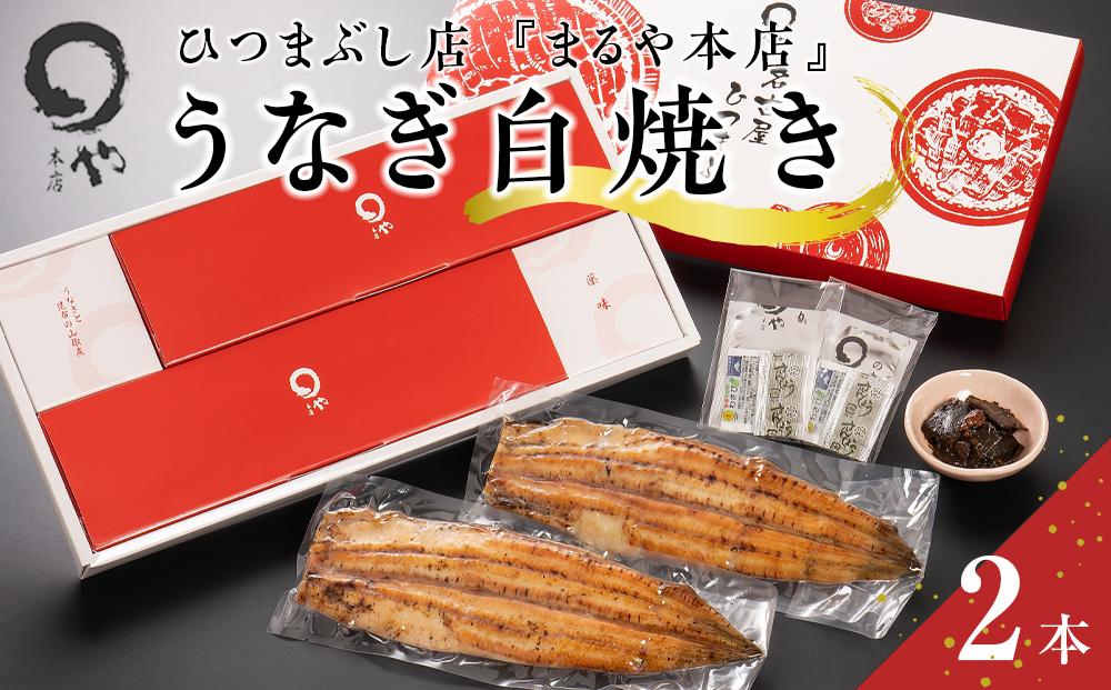 ひつまぶし店『まるや本店』うなぎ白焼き2本【うなぎ 鰻 魚介類 水産 食品 人気 おすすめ ギフト 冷凍 お土産 愛知県 長久手市 AD07】