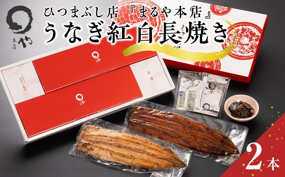 ひつまぶし店『まるや本店』うなぎ紅白長焼き【うなぎ 鰻 魚介類 水産 食品 人気 おすすめ ギフト 冷凍 お土産 愛知県 長久手市 AD08】