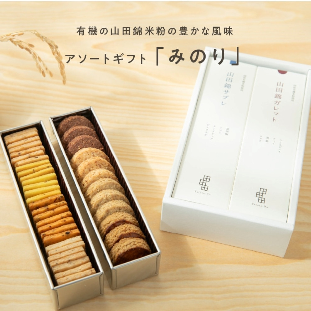 グルテンフリー 米粉のスイーツアソート缶セット　有機JAS山田錦米粉で作った【みのりセット】