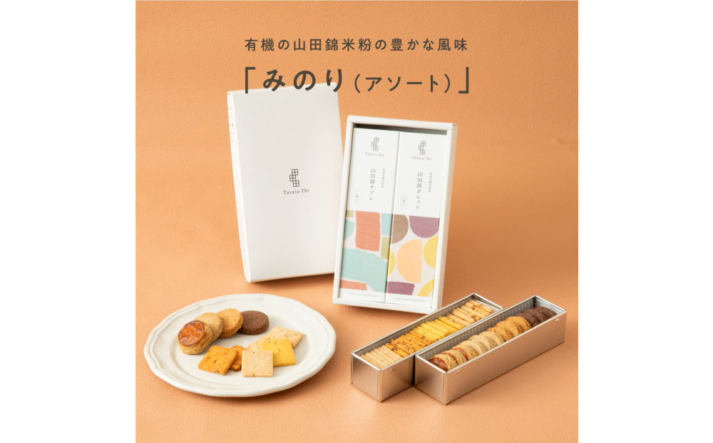 【グルテンフリー＆ヴィーガン】山田錦&nbsp;ギフト&nbsp;みのり&nbsp;[アソート／全40枚入&nbsp;]