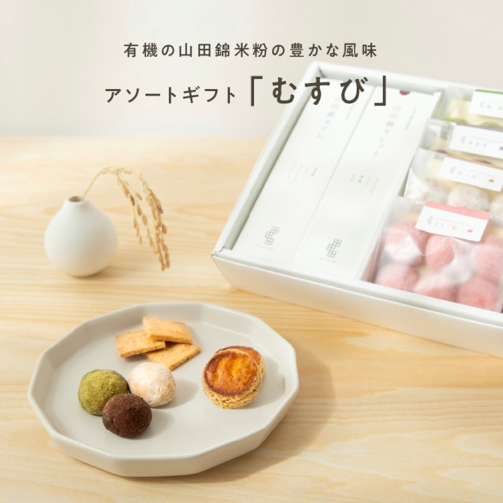 グルテンフリー&nbsp;米粉のスイーツバラエティーセット　有機JAS山田錦米粉で作った【むすびセット】
