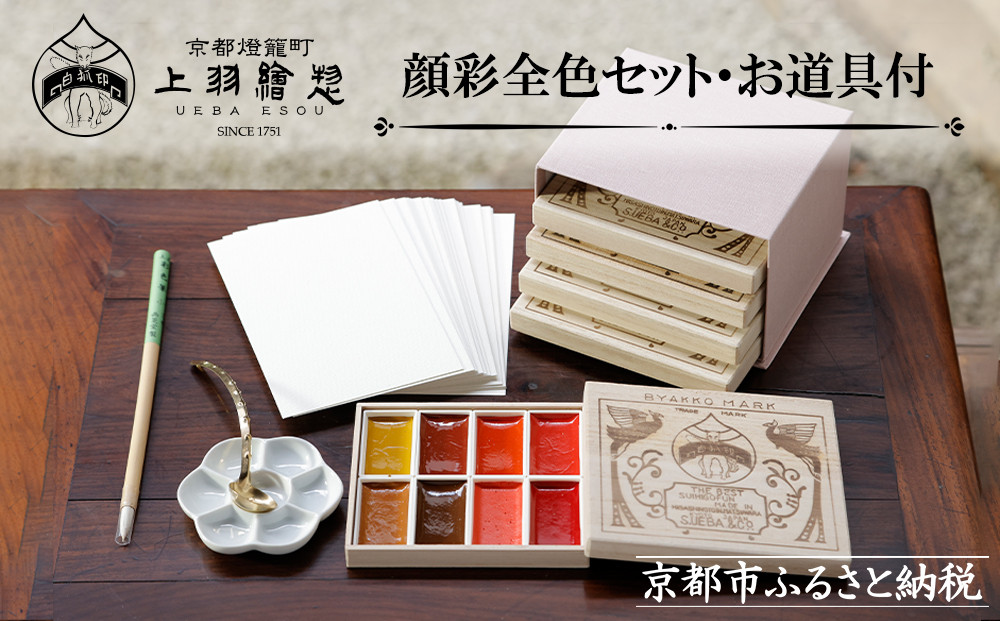 【上羽絵惣】顔彩全色セット・お道具付［ 京都 日本画用絵具専門 絵具 絵 絵画 画材 プロ仕様 人気 おすすめ お取り寄せ 通販 送料無料 ふるさと納税 ］