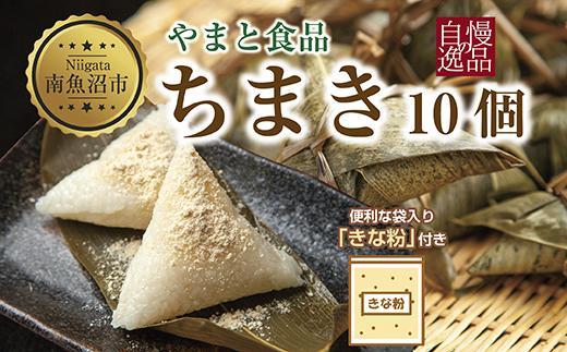 ちまき きな粉付き計10個 やまと食品 和菓子 お菓子 菓子 セット 詰合せ 詰め合わせ 贈り物 ギフト 新潟県 南魚沼市