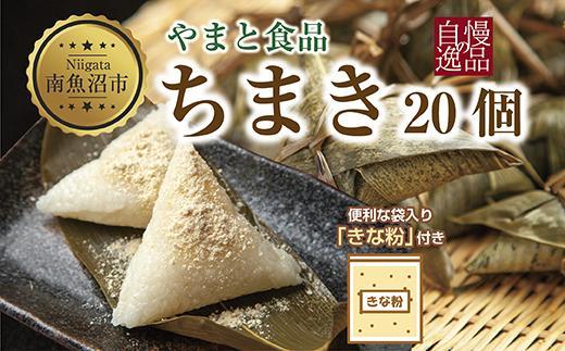 ちまき きな粉付き 計20個 やまと食品 和菓子 お菓子 菓子 セット 詰合せ 詰め合わせ 贈り物 ギフト 新潟県 南魚沼市