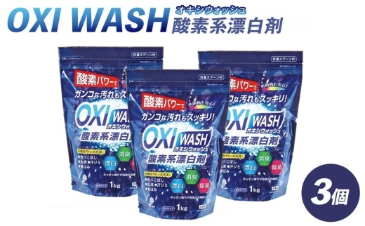 OXI WASH(オキシウォッシュ)酸素系漂白剤1kg